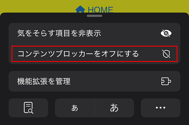 『コンテンツブロッカーをオフにする』をタップ