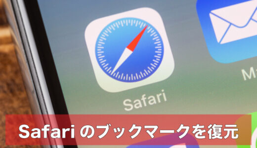 iPhone｜Safariで削除したブックマークを復元する方法