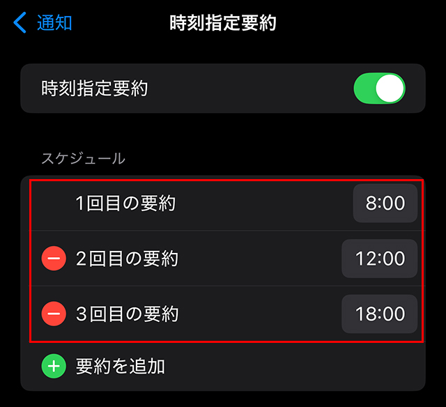 iPhone 時刻指定要約 スケジュール設定 例 8時 12時 18時