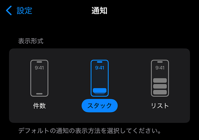 iPhone 通知 表示形式 件数・スタック・リスト
