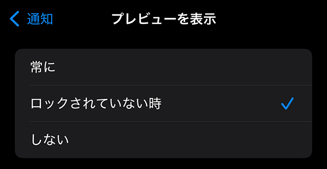 iPhone 通知 プレビューを表示 設定