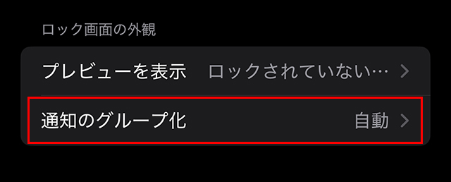 iPhone 通知のグループ化 自動・アプリ別・オフ