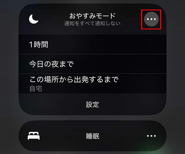 おやすみモードの『･･･』をタップすると、「1時間」「今日の夜まで」「この場所から出発するまで」を選択できる。
