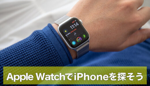 Apple Watch使ってiPhoneを見つけ出す方法（watchOS 10対応）