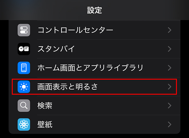 iPhone・iPad 自動ロック なし 画面表示と明るさ メニュー