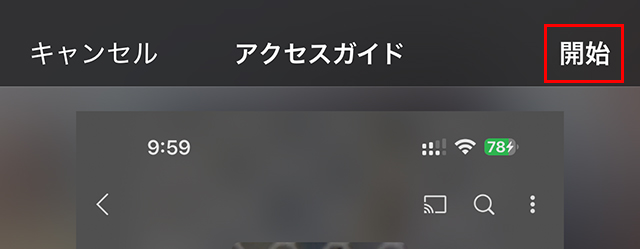 iPhone・iPad 右上の開始をタップ。