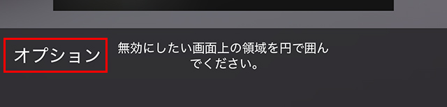 オプションをタップ