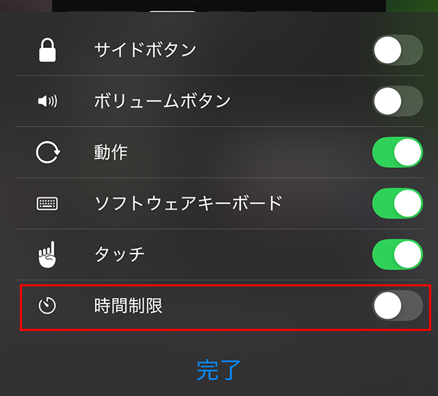 一番下の時間制限をタップ。