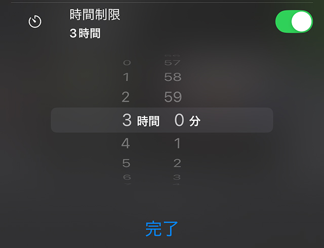 ３時間と設定し、完了をタップ。