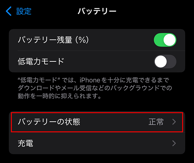 その中に『バッテリーの状態』と言う項目があるので、タップします。