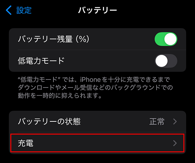 最近のiPhoneには『80%』と止める機能が追加されました。
『設定』➡『バッテリー』へ進み、『充電』をタップします。