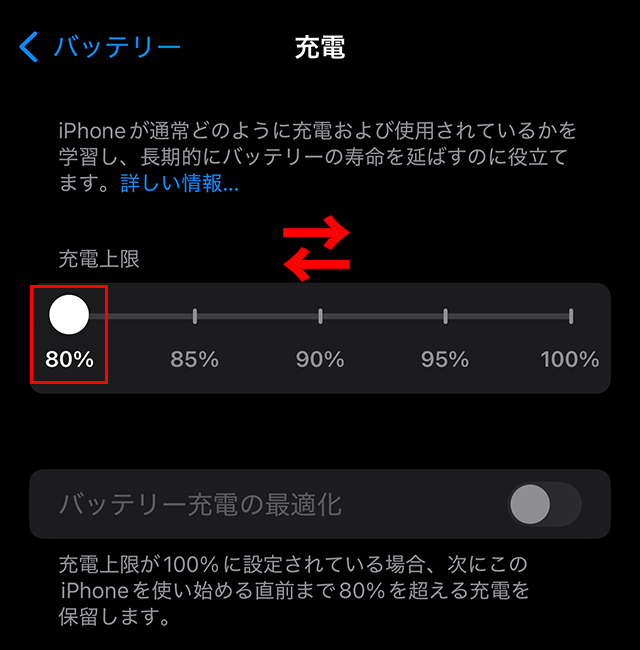 『充電上限』を『80%』などにすることで、バッテリーの寿命を延ばすことができます。