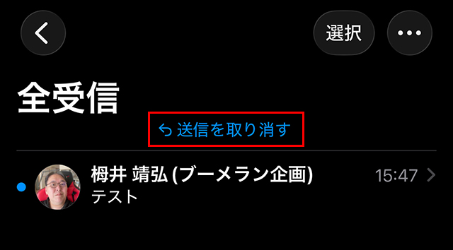 慌てずに上部にある『送信を取り消す』をタップする