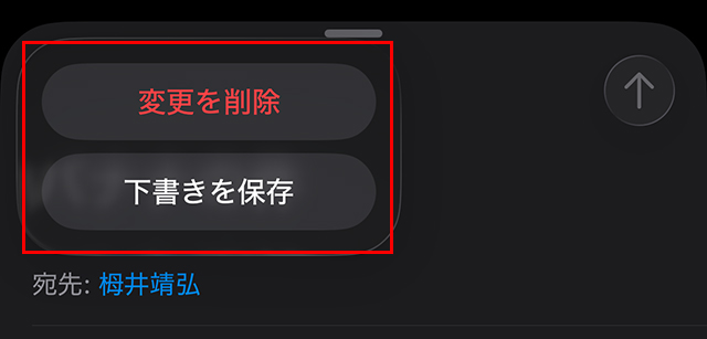 『変更を削除』か『下書きを保存』が表示されることがある