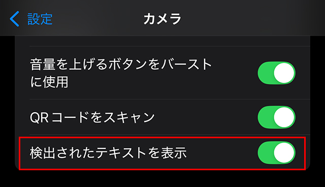 iPhone 設定 カメラ 検出されたテキストを表示 をオン