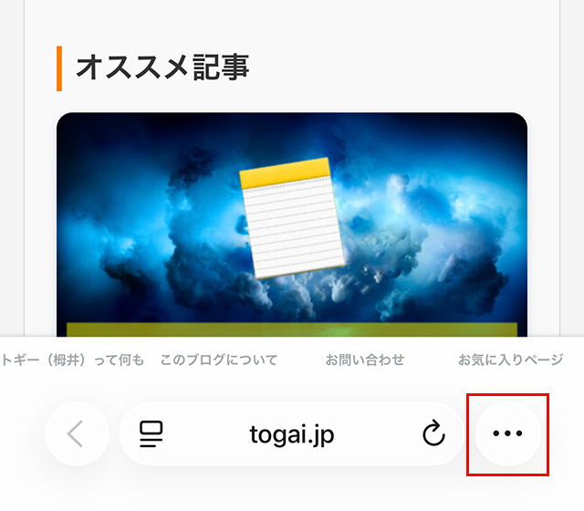 iPhoneのSafariで、右下の『･･･』をタップします