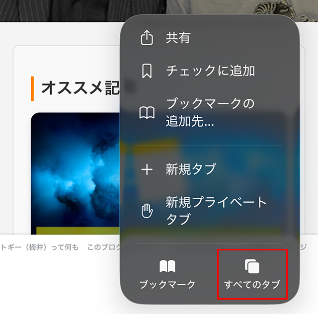 iPhoneのSafariで、『すべてのタブ』をタップします