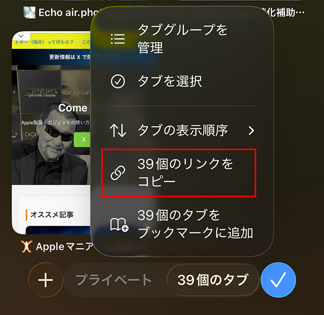 iPhoneのSafariで、メニューが表示されるので、『〇個のリンクをコピー』をタップします