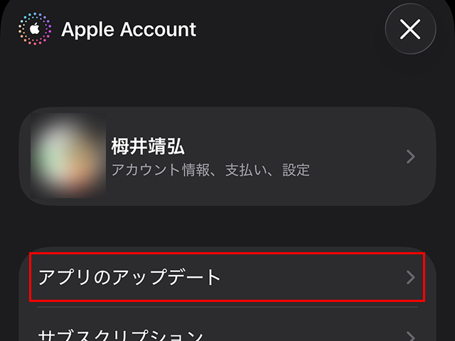 『アプリのアップデート』をタップします。