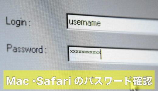 Mac｜Safariで登録したパスワードの確認方法