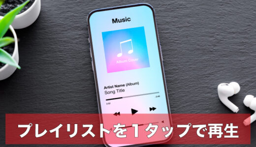 iPhone・iPad｜ショートカットでミュージックのプレイリストを１タップで再生する方法