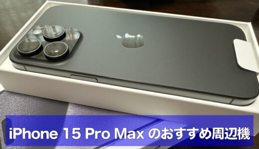iPhone 15 Pro Maxのおすすめ周辺機器やアクセサリー