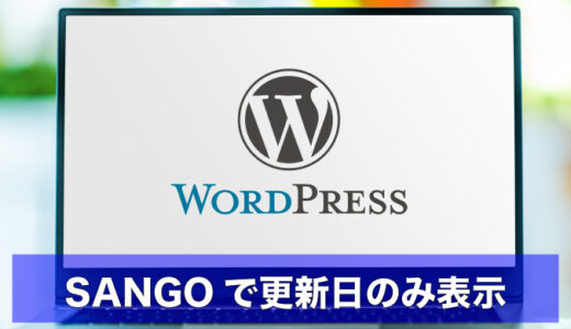 WordPress｜SANGOで更新日だけを表示する方法