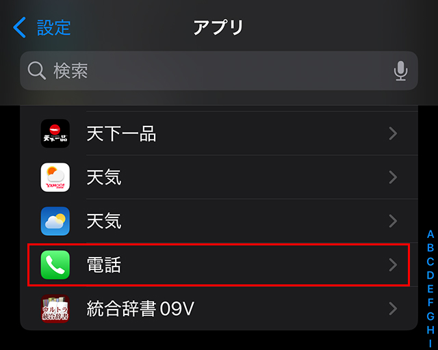 『設定』を開き、一番下の『アプリ』から『電話』をタップします。