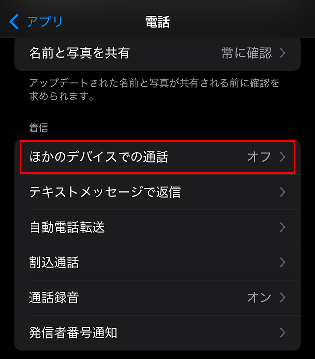 『着信』の項目にある『他のデバイスでの通話 近くにあるとき』をタップします。