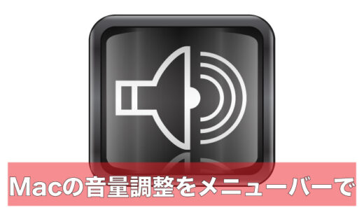 Mac｜メニューバーにサウンド（音）を表示させ音量調整とスピーカーの選択する方法