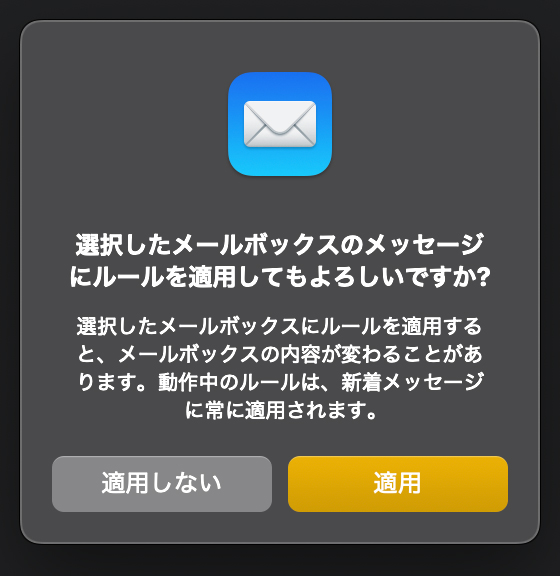 Mac メール 既存メールに ルールを適用 メニュー