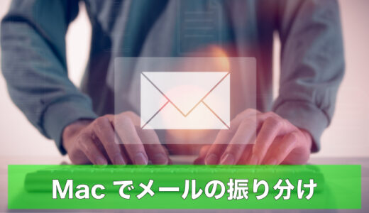 Mac｜メールの振り分け・スマートメールボックス・ルールの設定方法
