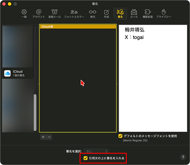 返信や転送のとき、署名を引用の上にするか、下にするか『引用文の上に署名を配置』で切り替える