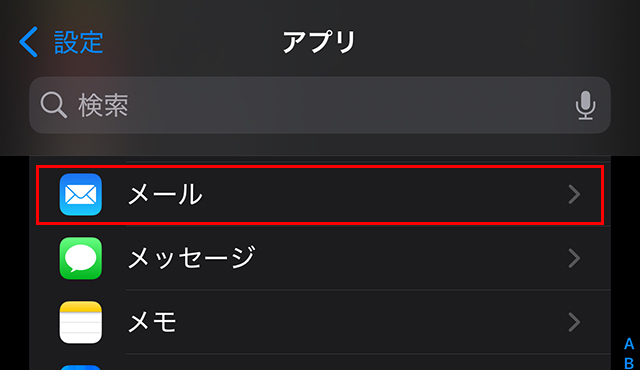 『設定』を開き、一番下の『アプリ』をタップし、『メール』をタップします。