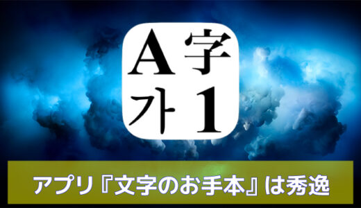 iPhone・iPadアプリ｜『文字のお手本』は漢字が拡大でき秀逸な1本