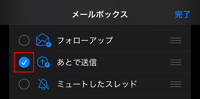 『あとで送信』にチェックを入れて『完了』をタップします。