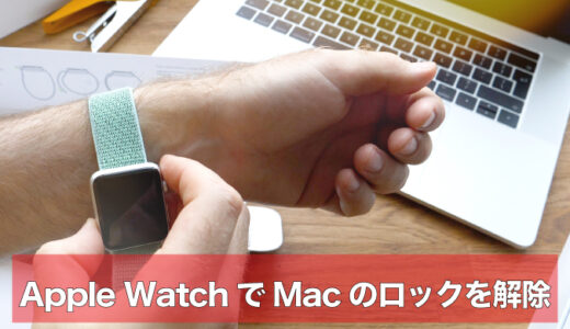 Apple WatchでMacのロック解除をシームレスに行おう！