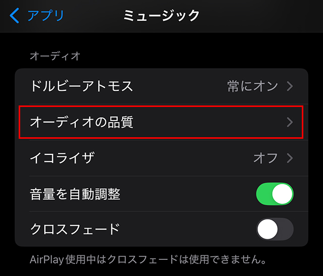 Apple Music オーディオの品質 設定