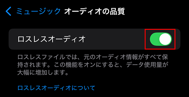 Apple Music ロスレスオーディオ オン