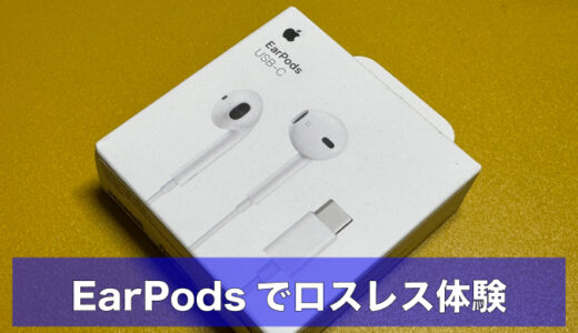 iPhone｜EarPodsでミュージックのロスレス体験・USB-C