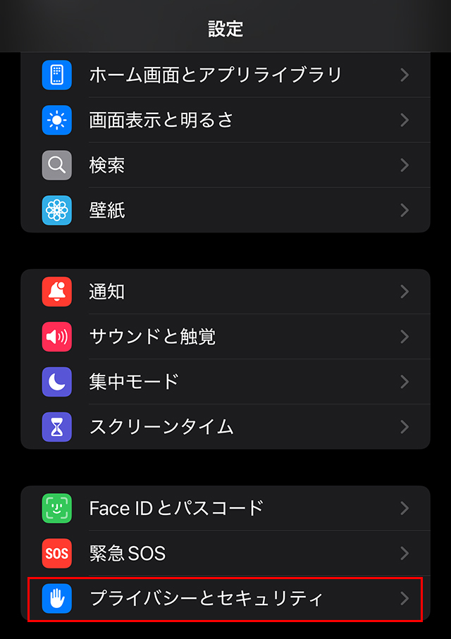 『プライバシーとセキュリティ』をタップします。
