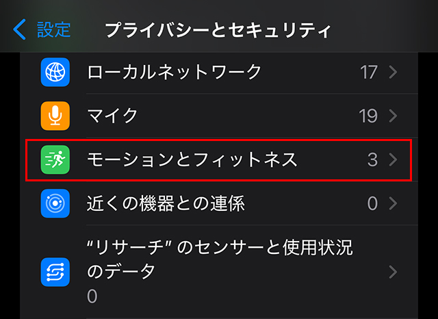 『モーションとフィットネス』をタップします。