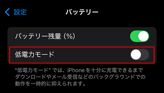 『低電力モード』がオフになっていることを確認します。