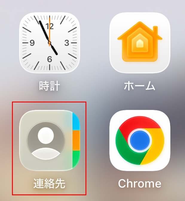 連絡先を開く