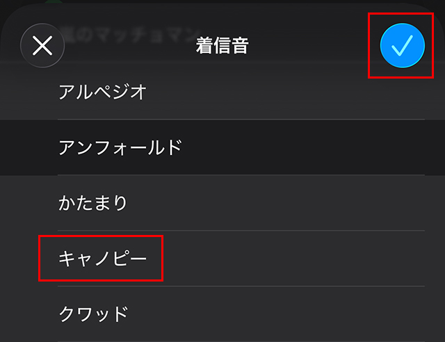 好きな『着信音』を選び、右上のチェックマークをタップします