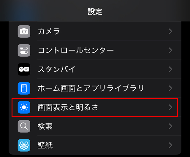 ホーム画面の『設定』から『画面表示と明るさ』をタップします。