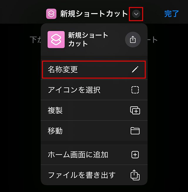 『下矢印』をタップし、『名称変更』をしましょう。