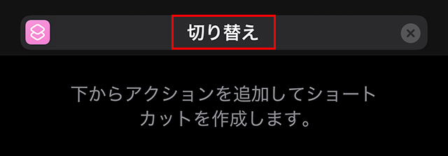 『切り替え』と入力し、キーボードの『完了』をタップします。