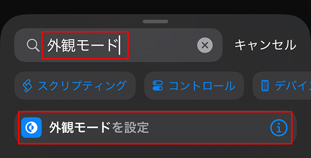 『アクションを検索』に『外観モード』と入力すると、下部に『外観モードを設定』が表示されるので、タップします。