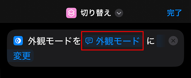 『外観モード』に変更されました。
